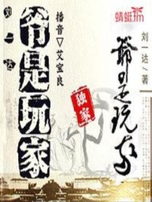 cover image of 刘一达：爷是玩家